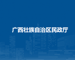 廣西壯族自治區(qū)民政廳