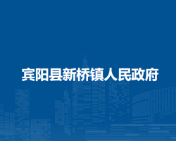 賓陽縣新橋鎮(zhèn)人民政府