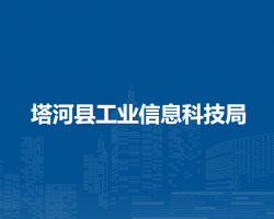 塔河縣工業(yè)信息科技局