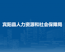 賓陽縣人力資源和社會保障