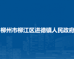 柳州市柳江區(qū)進(jìn)德鎮(zhèn)人民政府