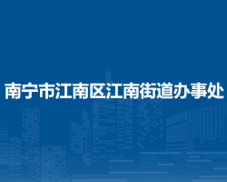 南寧市江南區(qū)江南街道辦事處