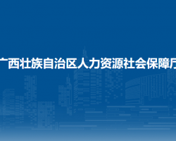 廣西壯族自治區(qū)人力資源和社會保障廳