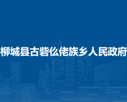 柳城縣古砦仫佬族鄉(xiāng)人民政府