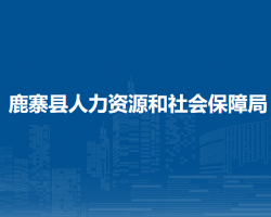 鹿寨縣人力資源和社會保障