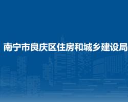 南寧市良慶區(qū)住房和城鄉(xiāng)建設(shè)局