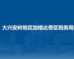 大興安嶺地區(qū)加格達奇區(qū)稅務(wù)局"