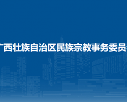 廣西壯族自治區(qū)民族宗教事