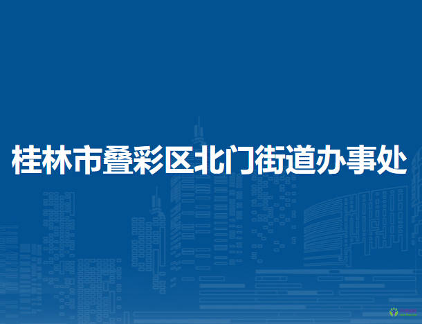 桂林市疊彩區(qū)北門街道辦事處