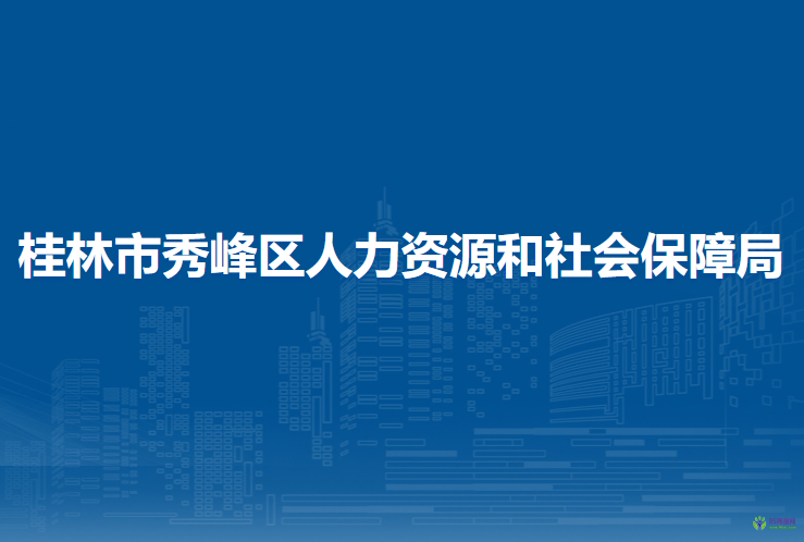 桂林市秀峰區(qū)人力資源和社會(huì)保障局