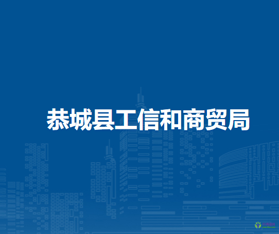 恭城瑤族自治縣工業(yè)和信息商貿(mào)局