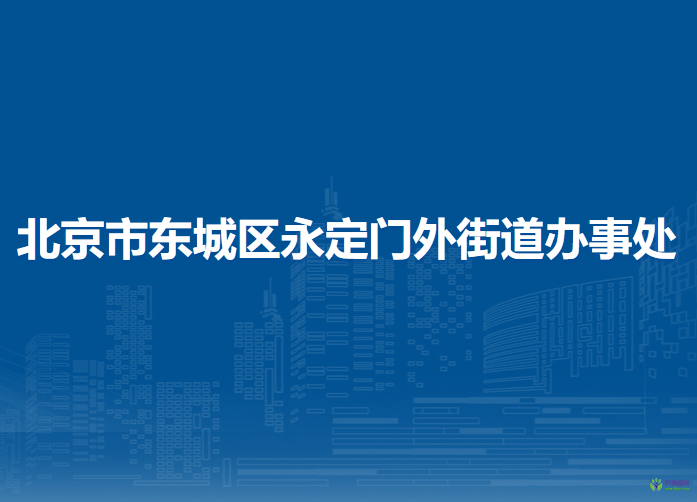 北京市東城區(qū)永定門(mén)外街道辦事處