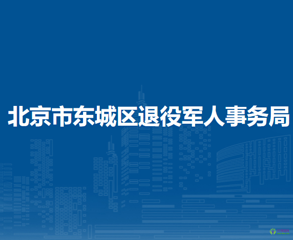 北京市東城區(qū)退役軍人事務局