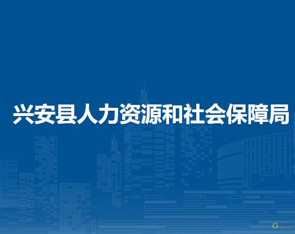 興安縣人力資源和社會保障局