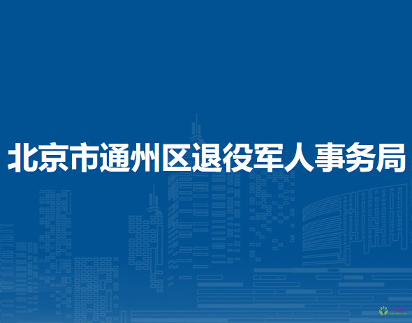 北京市通州區(qū)退役軍人事務(wù)局