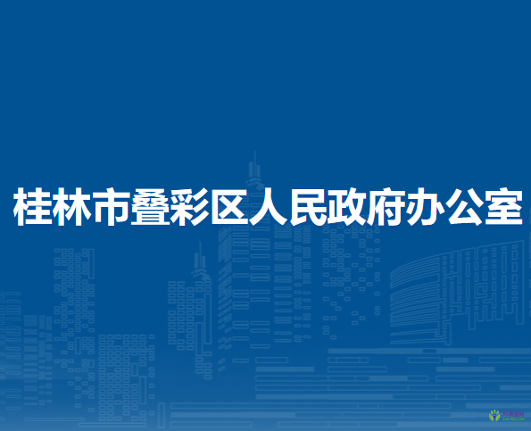 桂林市疊彩區(qū)人民政府辦公室