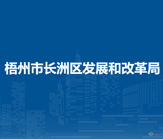 梧州市長洲區(qū)發(fā)展和改革局