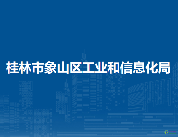 桂林市象山區(qū)工業(yè)和信息化局