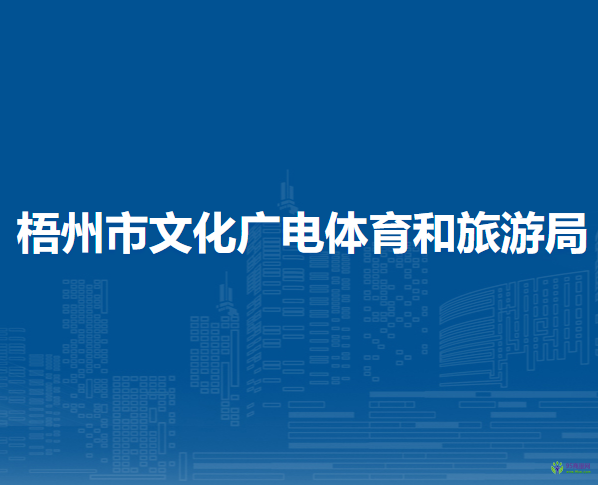 梧州市文化廣電體育和旅游局