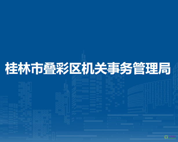 桂林市疊彩區(qū)機關事務管理局