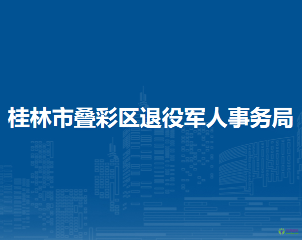 桂林市疊彩區(qū)退役軍人事務(wù)局