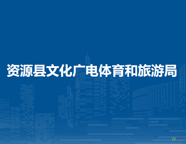 資源縣文化廣電體育和旅游局