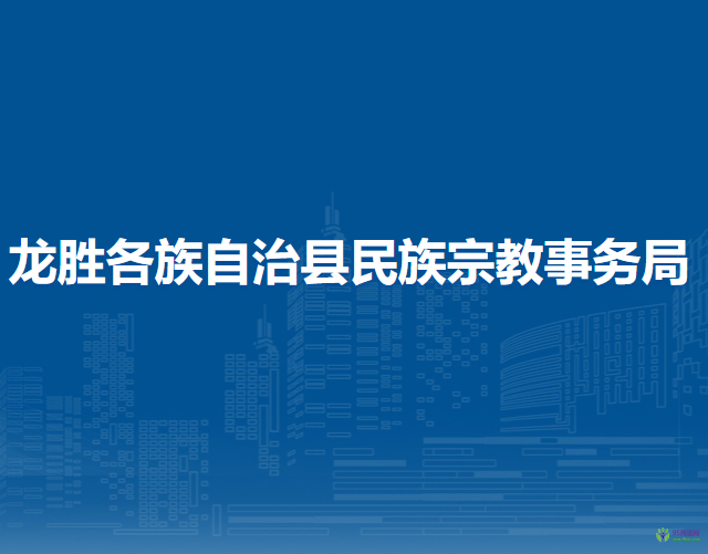 龍勝各族自治縣民族宗教事務(wù)局