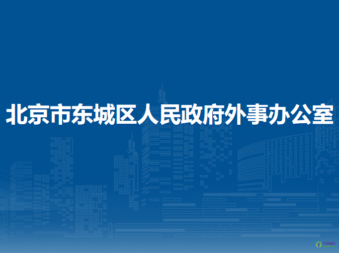 北京市東城區(qū)人民政府外事辦公室