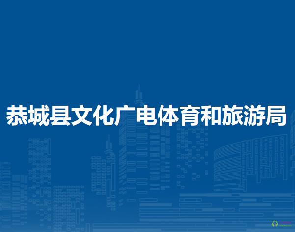 恭城縣文化廣電體育和旅游局