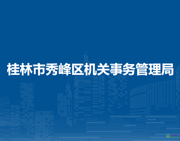 桂林市秀峰區(qū)機關事務管理局