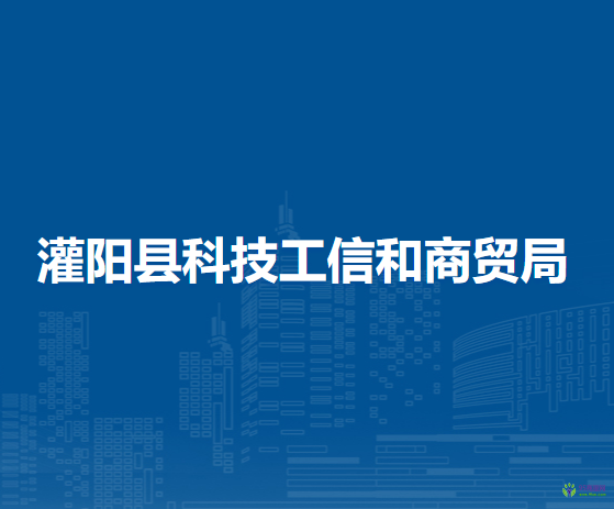 灌陽縣科技工信和商貿(mào)局