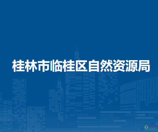 桂林市臨桂區(qū)自然資源局