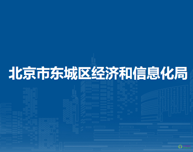 北京市東城區(qū)經濟和信息化局