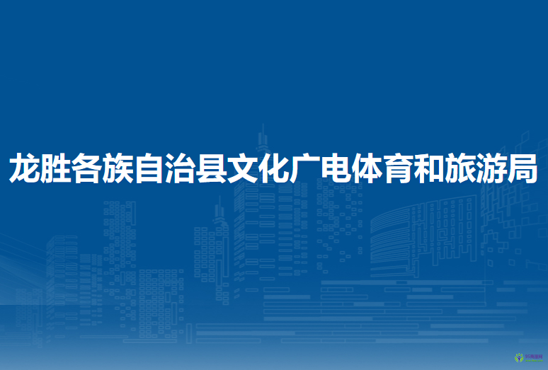 龍勝各族自治縣文化廣電體育和旅游局