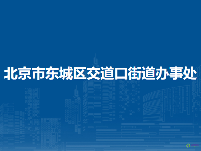 北京市東城區(qū)交道口街道辦事處