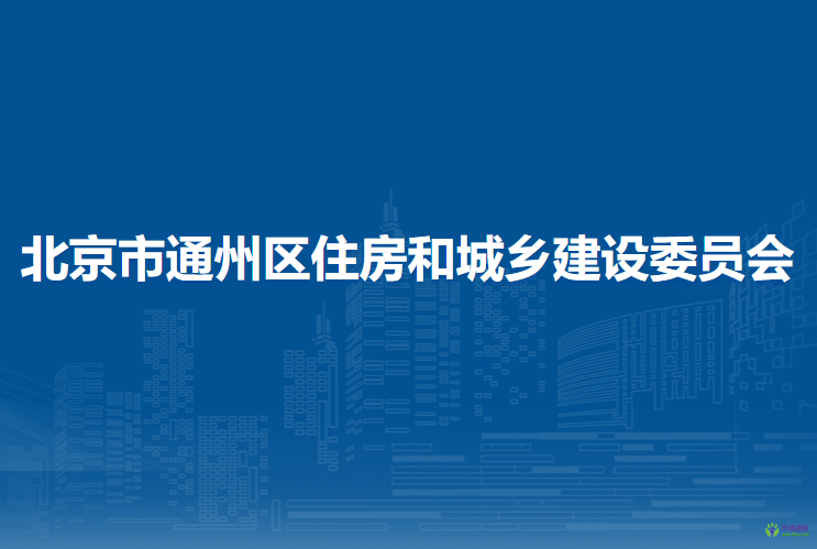 北京市通州區(qū)住房和城鄉(xiāng)建設(shè)委員會