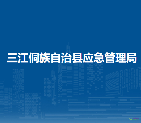 三江侗族自治縣應急管理局