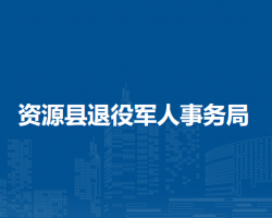 資源縣退役軍人事務局