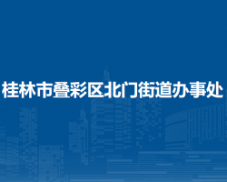 桂林市疊彩區(qū)北門街道辦事處