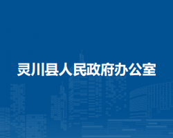 靈川縣人民政府辦公室