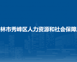 桂林市秀峰區(qū)人力資源和社會保障局