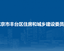 北京市豐臺區(qū)住房和城鄉(xiāng)建設(shè)委員會(huì)