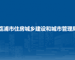 荔浦市住房城鄉(xiāng)建設(shè)和城市