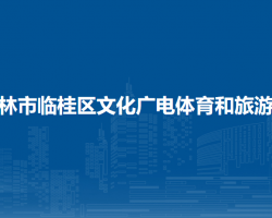 桂林市臨桂區(qū)文化廣電體育