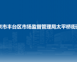 北京市豐臺區(qū)市場監(jiān)督管理局太平橋街道所"