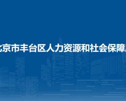 北京市豐臺區(qū)人力資源和社會保障局