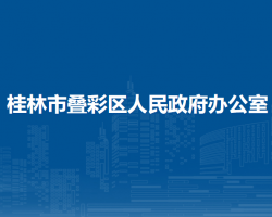 桂林市疊彩區(qū)人民政府辦公室