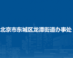 北京市東城區(qū)龍?zhí)督值擂k事處"