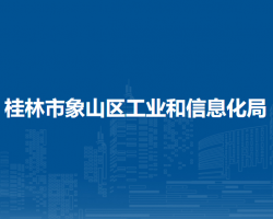 桂林市象山區(qū)工業(yè)和信息化局