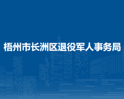 梧州市長(zhǎng)洲區(qū)退役軍人事務(wù)局